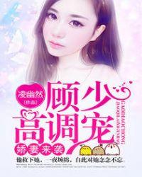 娇妻来袭:顾少高调宠