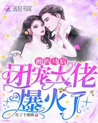 被扒马后团宠大佬爆火了