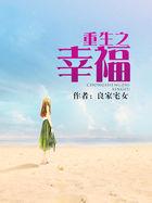 重生之幸福