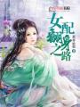 女配翻身之路