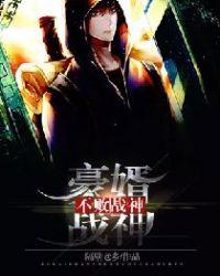 不败战神：豪婿战神